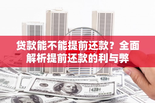 双溪贷款能不能提前还款？全面解析提前还款的利与弊